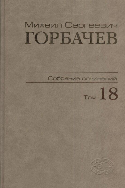 Собрание сочинений Т.18. Декабрь 1989 - март 1990