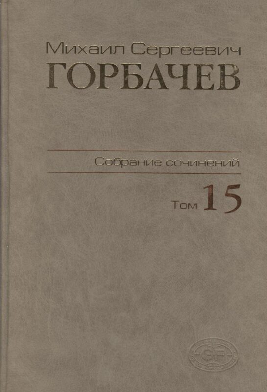 Собрание сочинений. Том 15. Июнь - сентябрь 1989