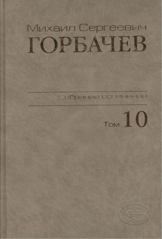 Собрание сочинений Т.10. Март-май 1988
