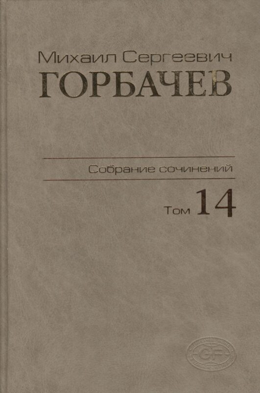 Собрание сочинений. Том 14. Апрель - июнь 1989