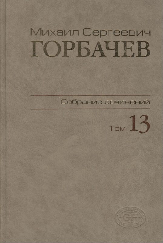 Собрание сочинений Т.13. Декабрь 1988 - март 1989