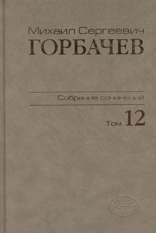 Собрание сочинений Т.12. Сентябрь - декабрь 1988