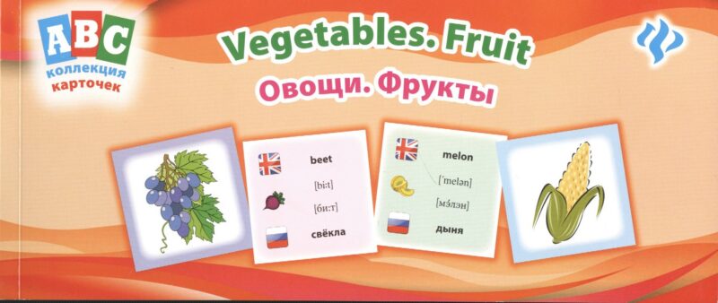 Овощи. Фрукты = Vegetables. Fruit: коллекция карточек