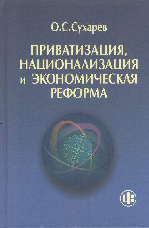 Приватизация национализация и экономическая реформа (принципы критерии теория дисфункции)