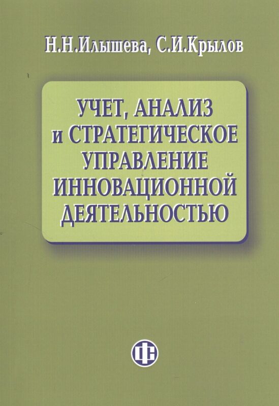 Учет, анализ и стратегическое управление инновационной деятельностью.