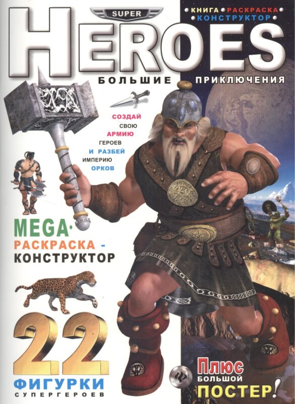 Heroes. Большие приключения: книга-раскраска-констр