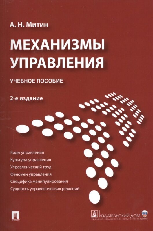 Механизмы управления.Уч.пос.-2-е изд.
