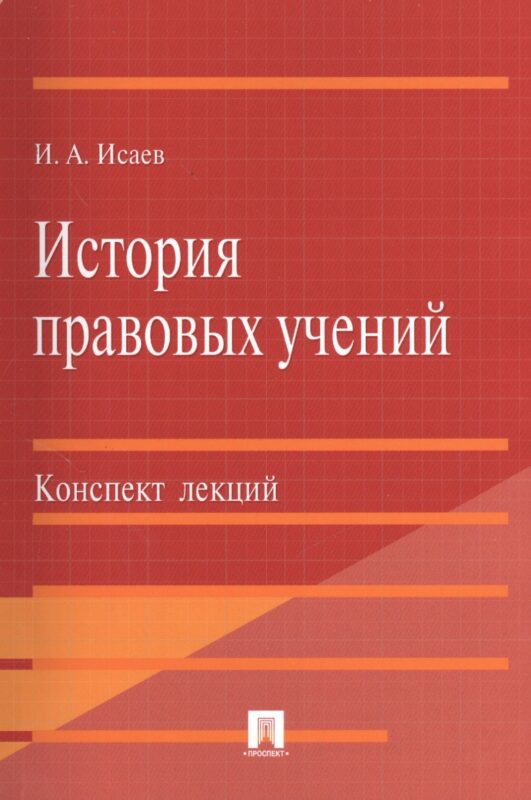 История правовых учений.Конспект лекций.Уч.пос.-М.:Проспект2014. /=201152/