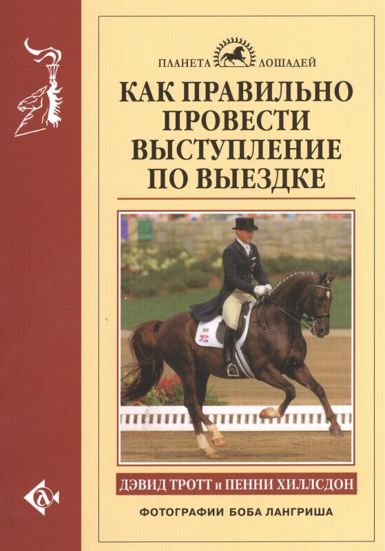 Как правильно провести выступление по выездке