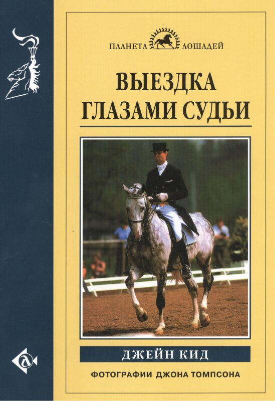 Выездка глазами судьи