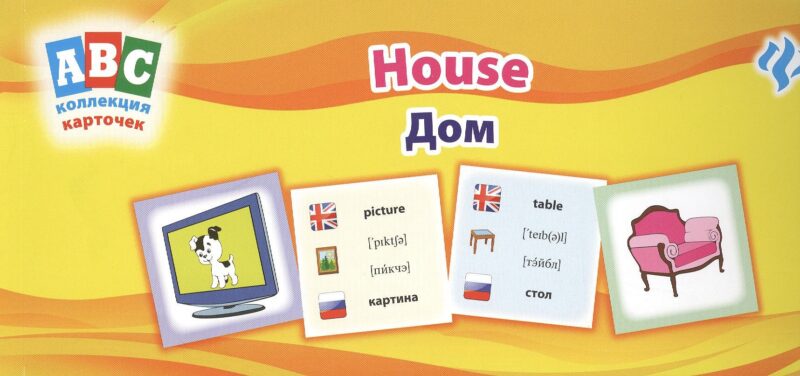 Дом = House: коллекция карточек