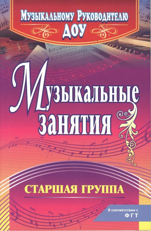 Музыкальные занятия. Старшая группа. ФГОС ДО. 2-е издание, исправленное