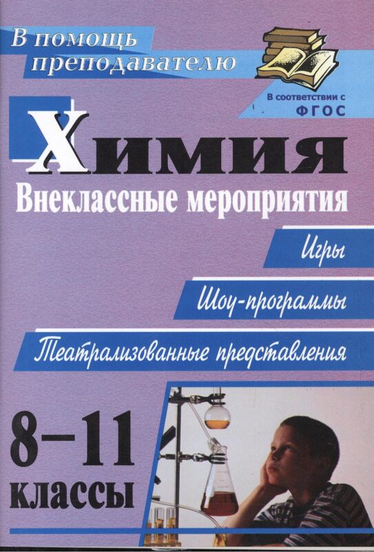 Химия. 8-11 классы. Внеклассные мероприятия (игры, шоу-программы, театрализованные представления)