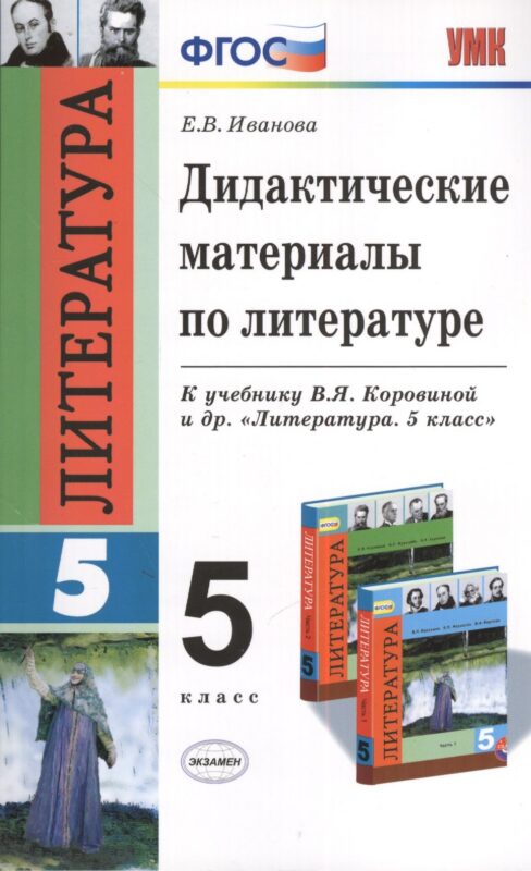 Литература. 5 класс. Дидактические материалы к учебнику В.Я. Коровиной и др. "Литература. 5 класс"
