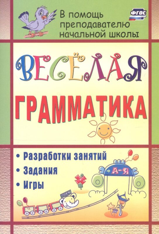 Веселая грамматика: разработки занятий, задания, игры. ФГОС