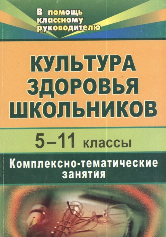 Культура здоровья школьников. 5-11 классы. Комплексно-тематические занятия. 2-е изд., испр.