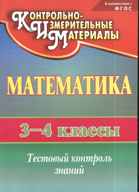 Математика. 3-4 классы. КИМ. Тестовый контроль знаний. ФГОС