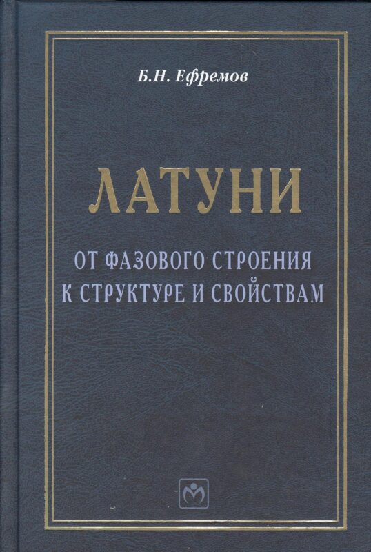 Латуни: от фазового строения к структуре и свойствам: Монография