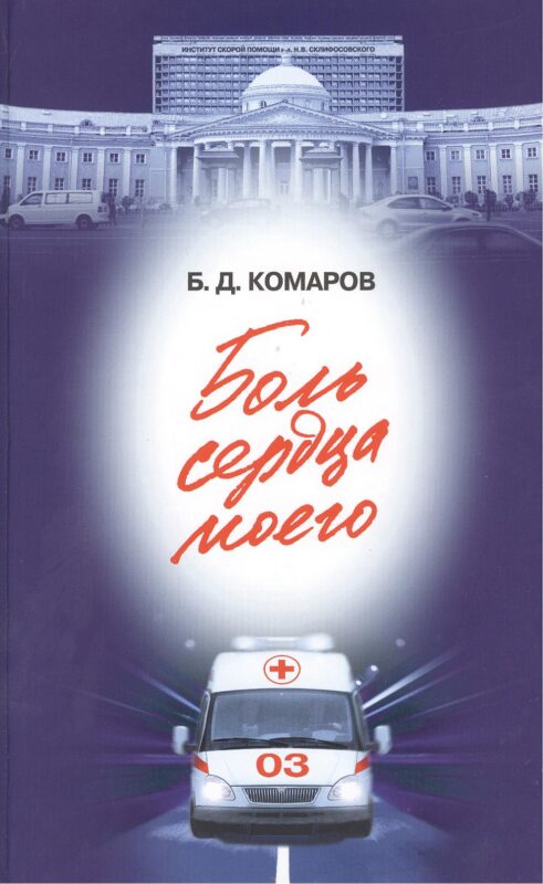 Боль сердца моего (16+)