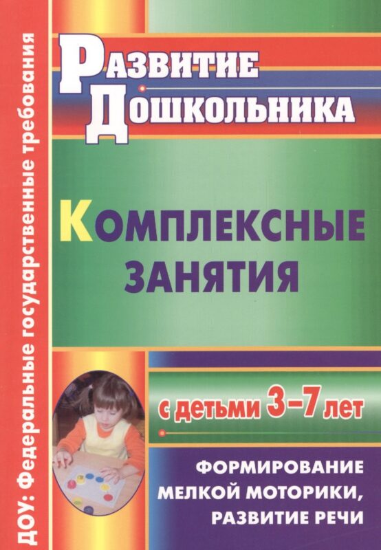 ФГОС ДО Комплексные занятия с детьми 3-7 лет. Формирование мелкой моторики, развитие речи. 263 стр.
