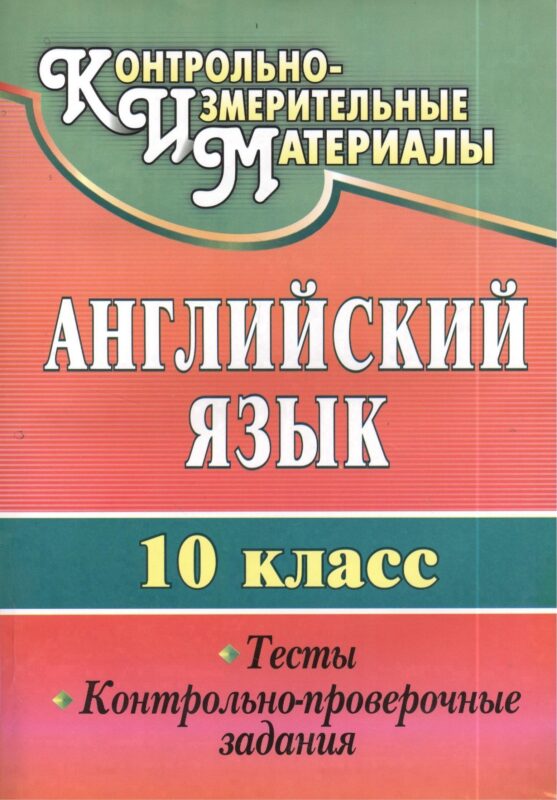 Английский язык. 10 кл. Тесты, контрольно-проверочные задания.