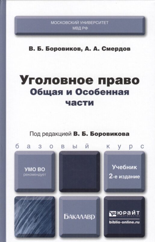 Уголовное право. Общая и особенная части : учебник для бакалавров / 2-е изд., перераб. и доп.