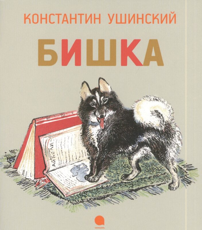 Бишка : Рассказы.