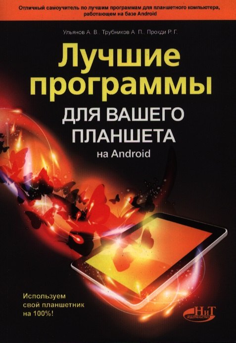 Лучшие программы для вашего планшета на Android. Используем свой планшетник на 100%