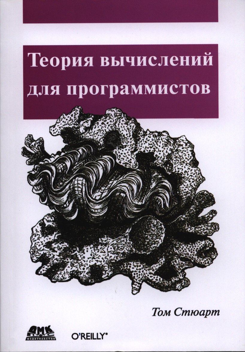 Теория вычислений для программистов