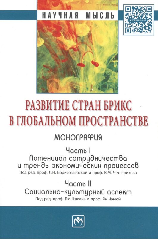 Развитие стран БРИКС в глобальном пространстве: Часть I: Потенциал сотрудничества и тренды экономических процессов. Часть II: Социально-культурный асп
