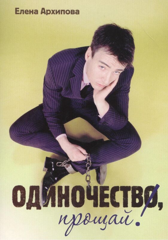 Одиночество, прощай!