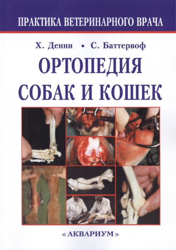 Ортопедия собак и кошек.