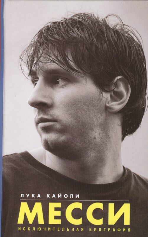 Месси. Исключительная биография
