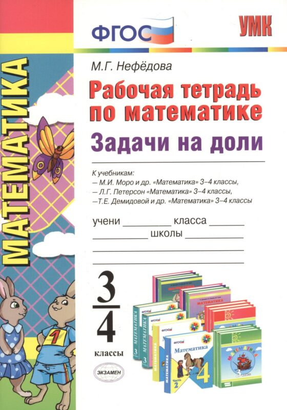 Рабочая тетрадь по математике. Задачи на доли: 3-4 классы