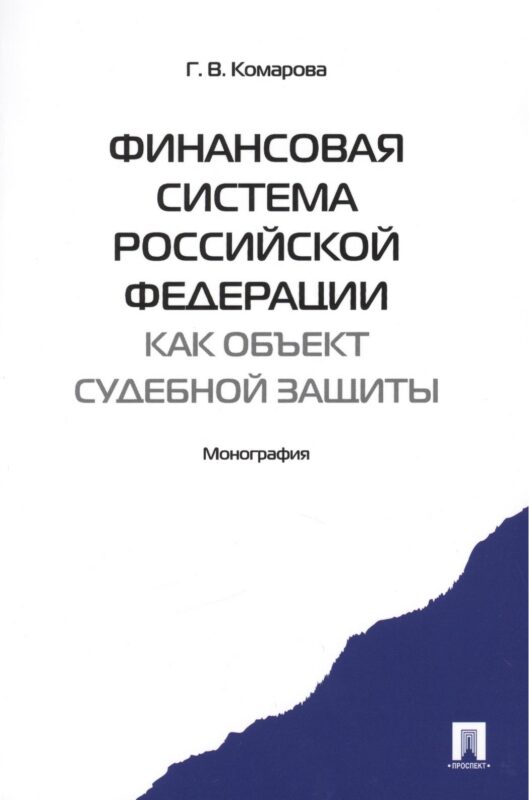 Финансовая система Российской Федерации как объект судебной защиты. Монография.-М.:Проспект2014. /=157471/