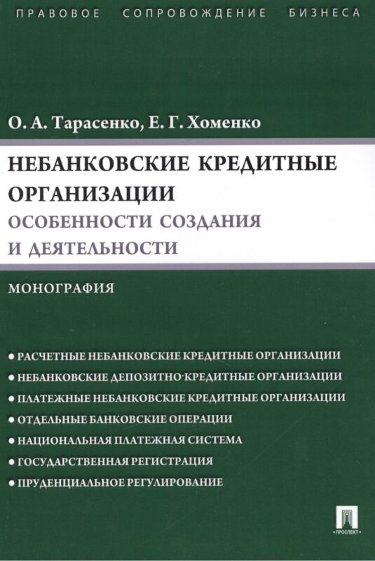 Небанковские кредитные организации:особенности создания и деятельности.Монография