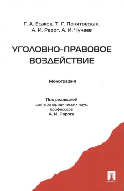 Уголовно-правовое воздействие. Монография