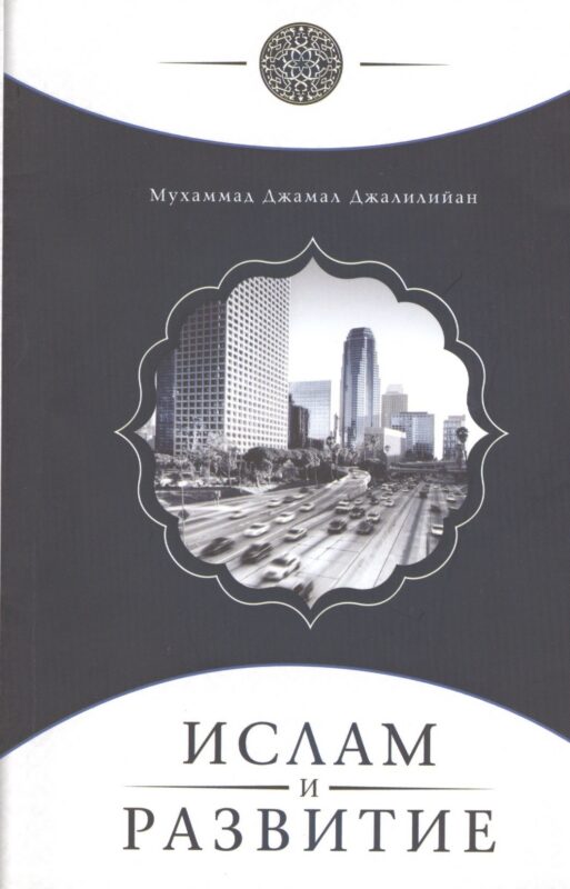 Ислам и развитие