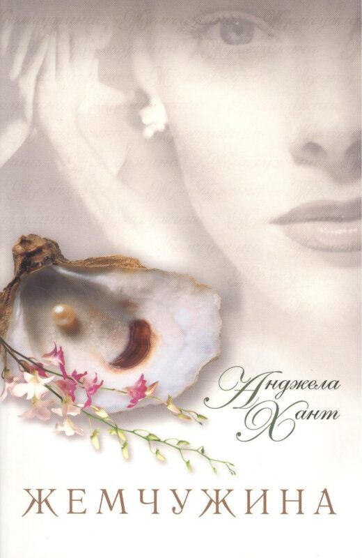 Жемчужина. Чем вы готовы пожертвовать ради того, чтобы исполнилось ваше сокровенное желание? 2-е издание, исправленное