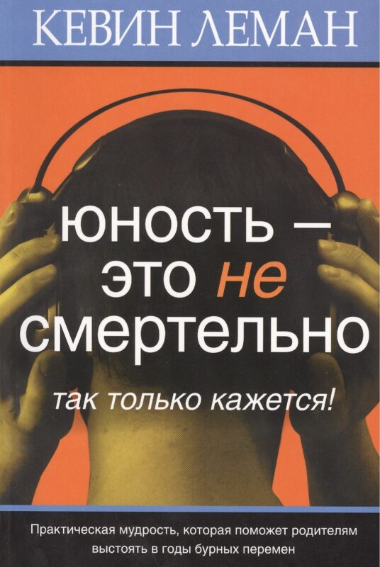Юность – это не смертельно