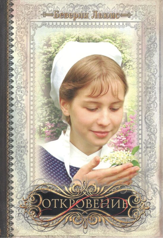 Откровение / книга V