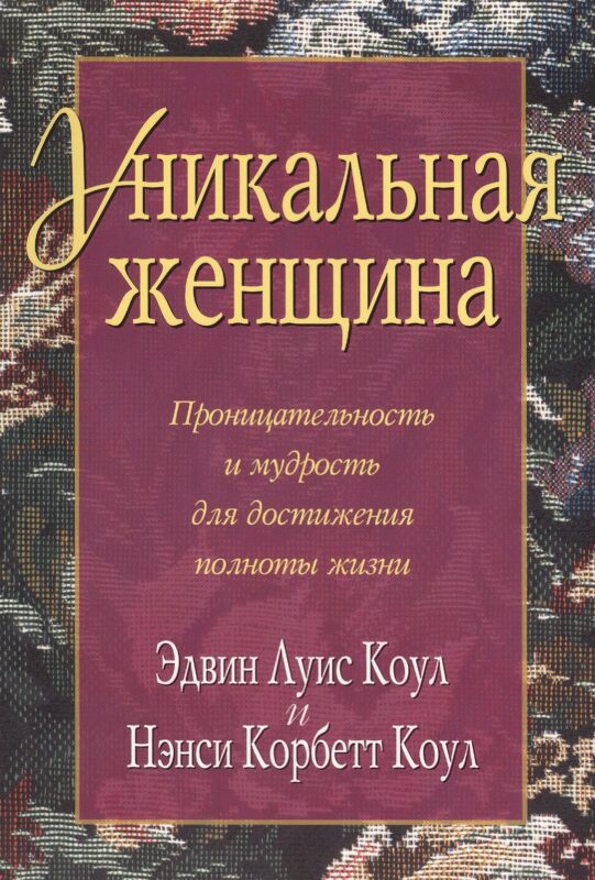 Уникальная женщина.