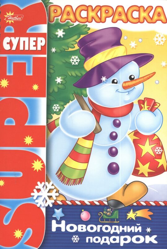 Р Новогодний подарок (пруж.) (мSuperраскр) Баранюк