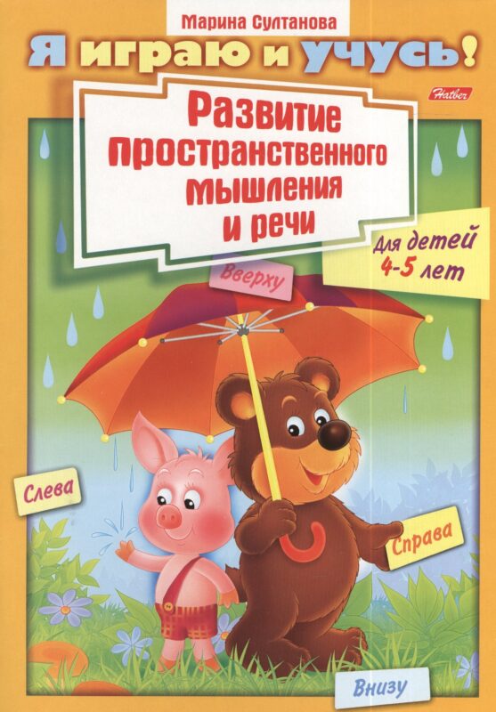 Развитие пространственного мышления и речи. Для детей 4-5 лет. Раскраска