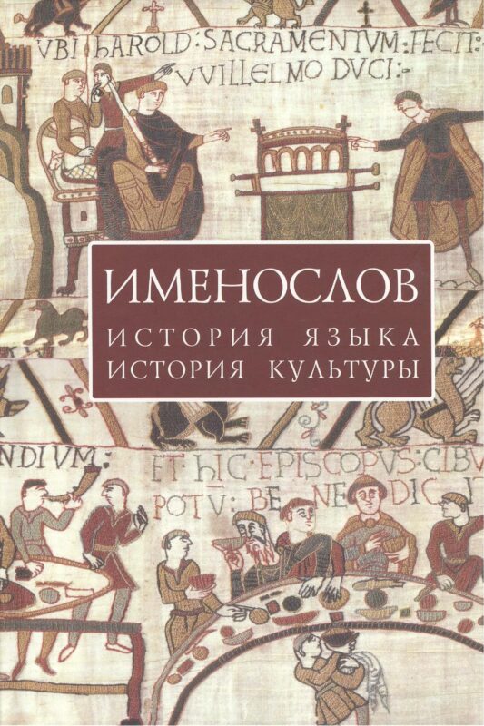 Именослов: История языка история культуры