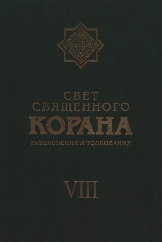 Свет Священного Корана: Разъяснения и толкования. Том 8