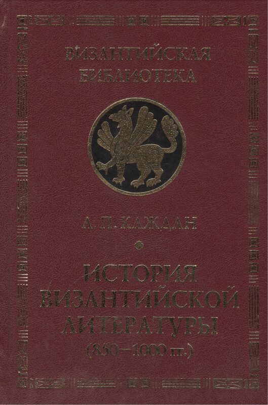 История Византийской литературы (850-1000 гг.)