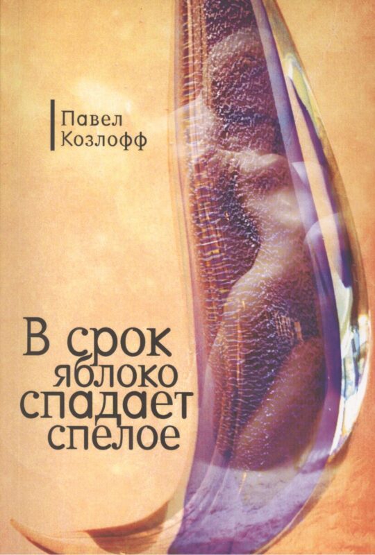 В срок яблоко спадает спелое