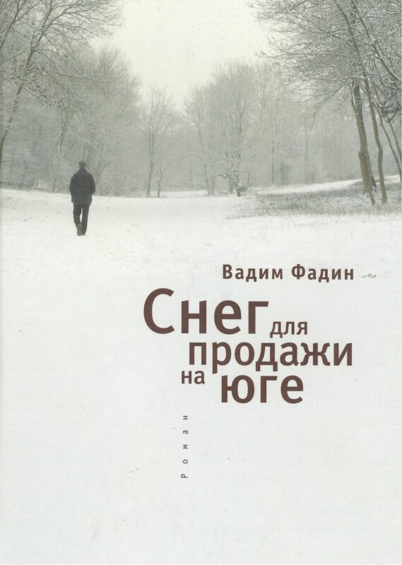 Снег для продажи на юге