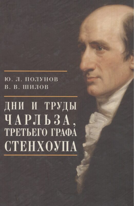 Дни и труды Чарльза, Третьего графа Стенхоупа